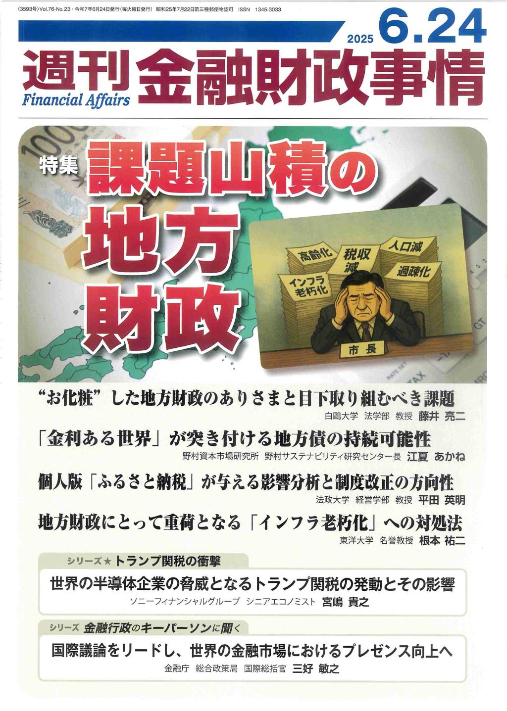 週刊金融財政事情 2025年6月24日号