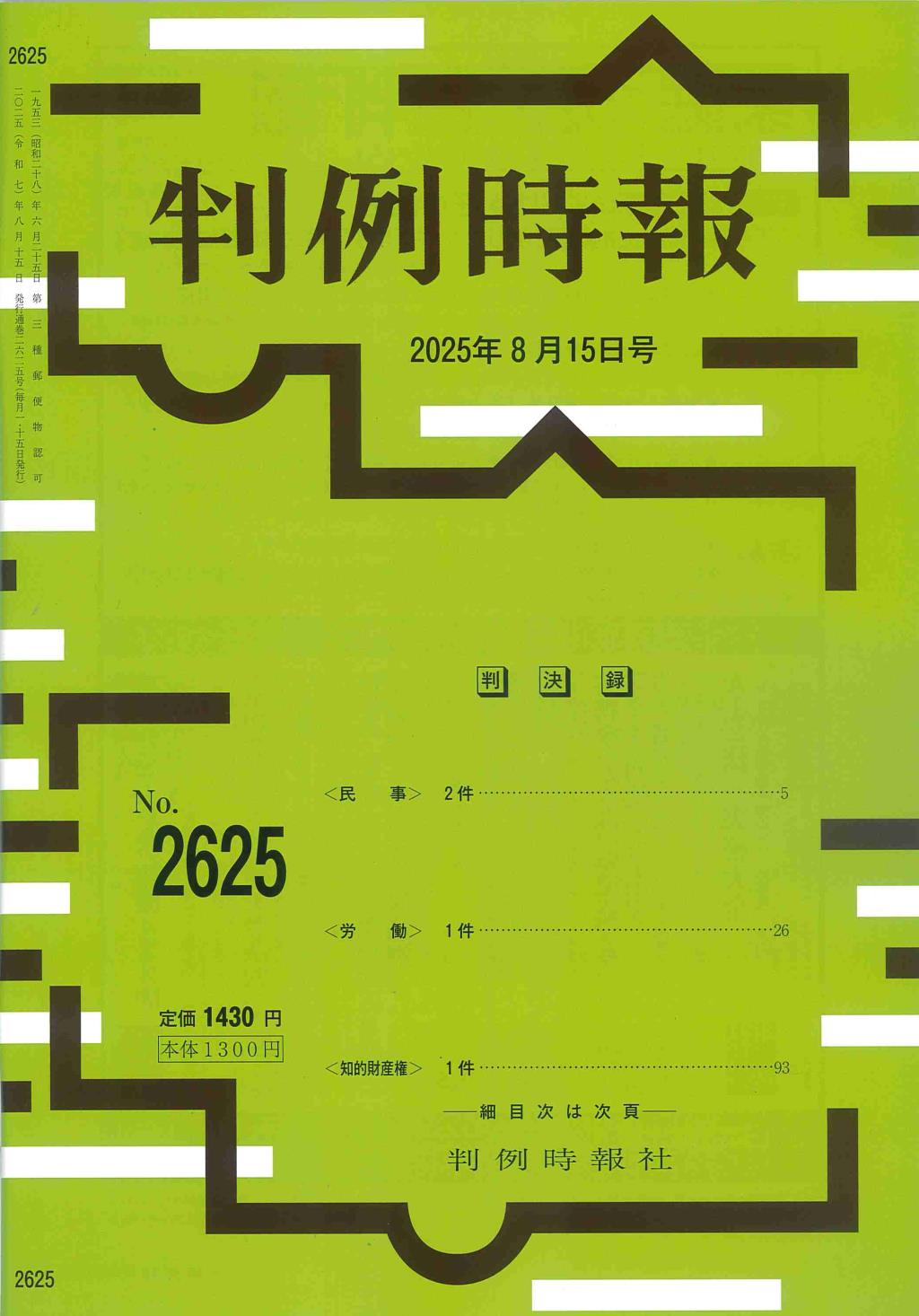 判例時報　No.2625 2025年8月15日号