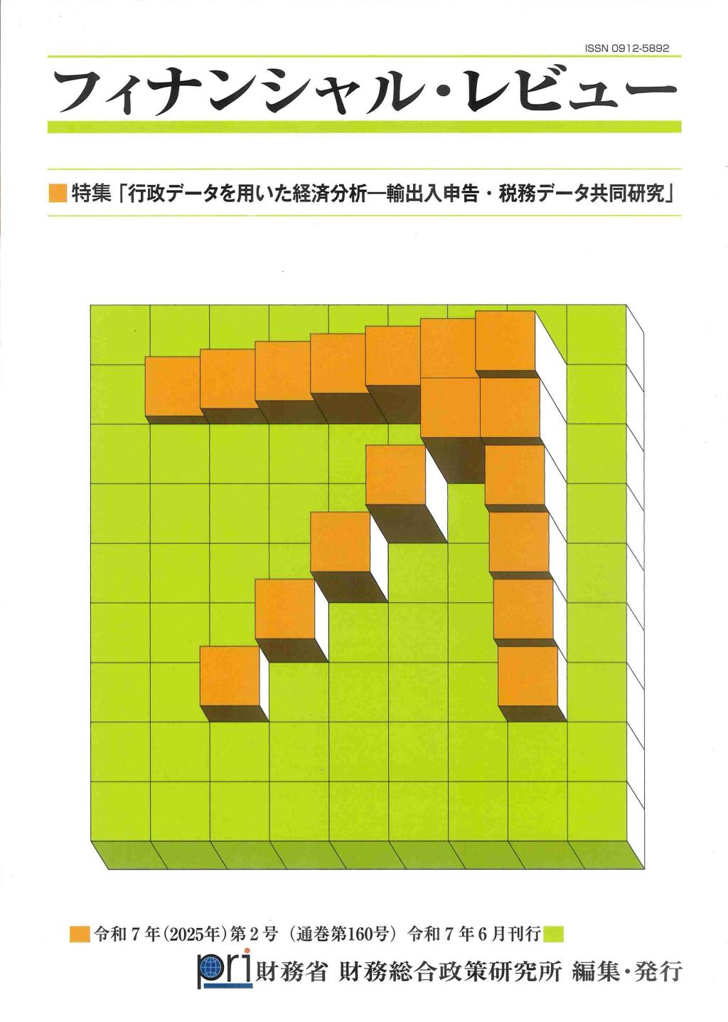 フィナンシャル・レビュー 令和7年(2025年)第2号　(通巻160号）令和7年6月刊行
