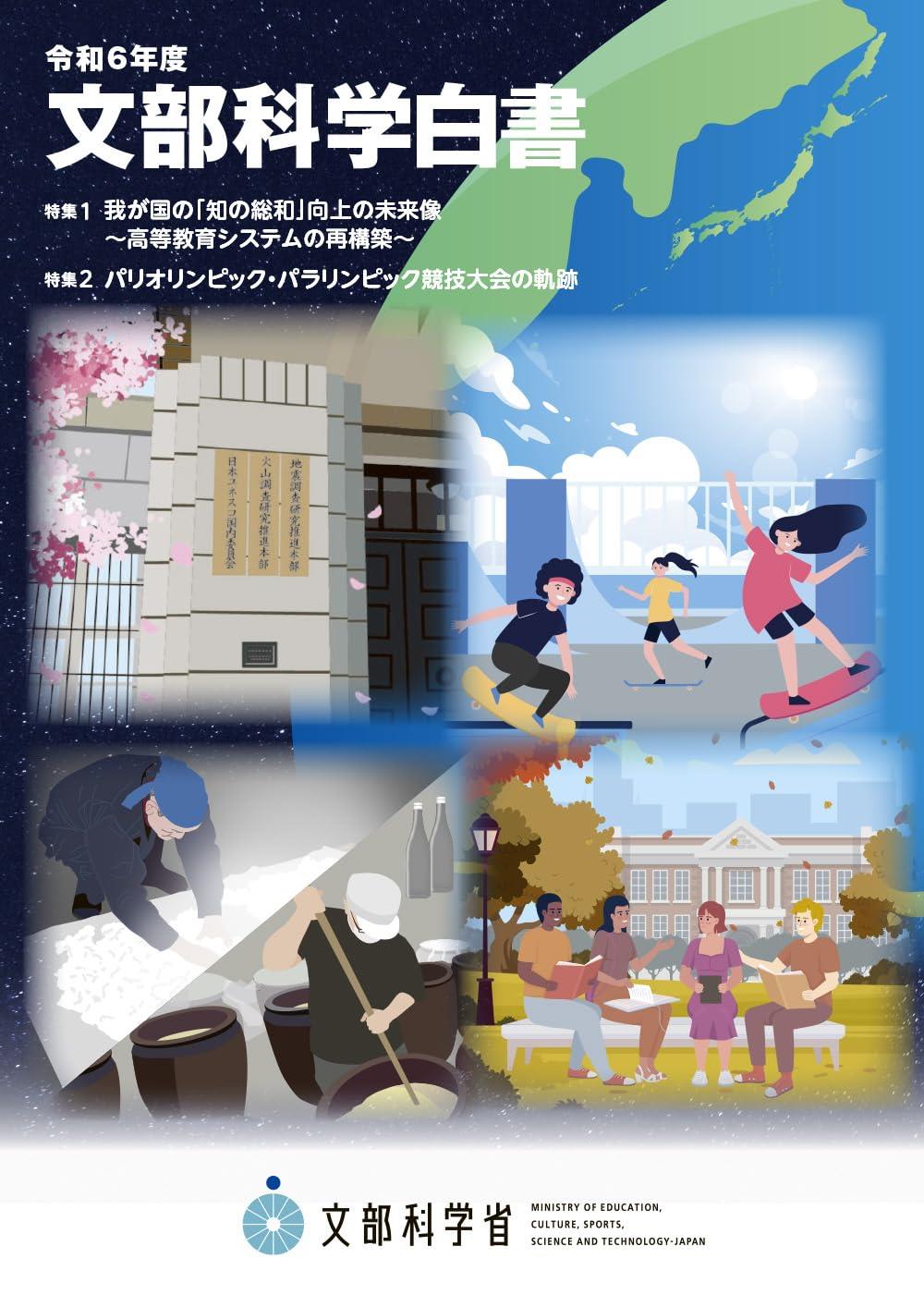 文部科学白書　令和6年版