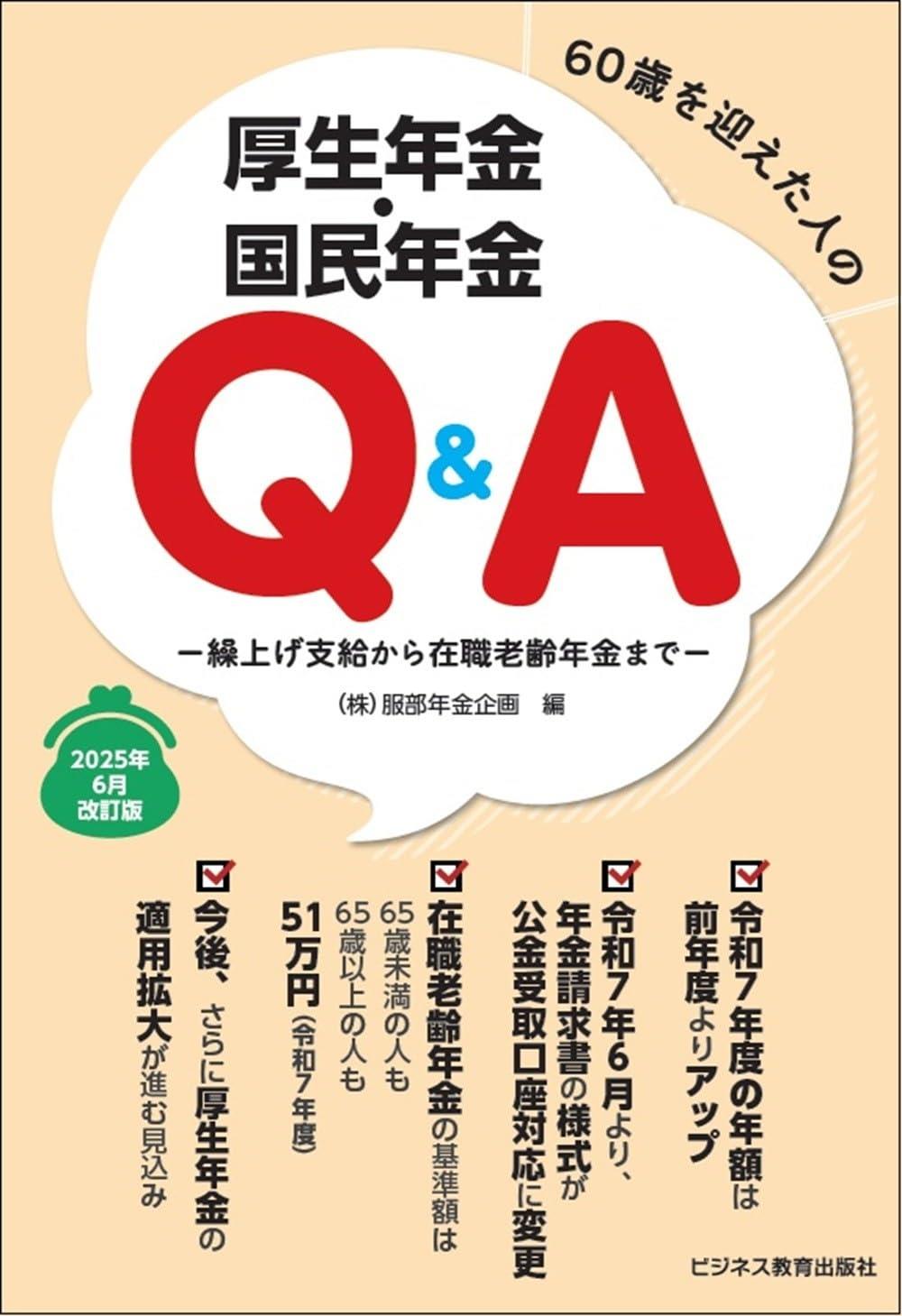 60歳を迎えた人の厚生年金・国民年金Q＆A　2025年6月改訂版