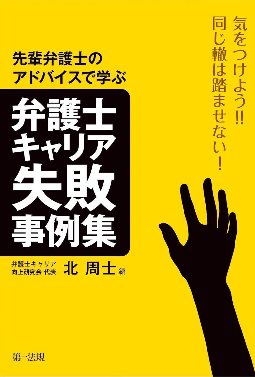 先輩弁護士のアドバイスから学ぶ弁護士キャリア失敗事例集