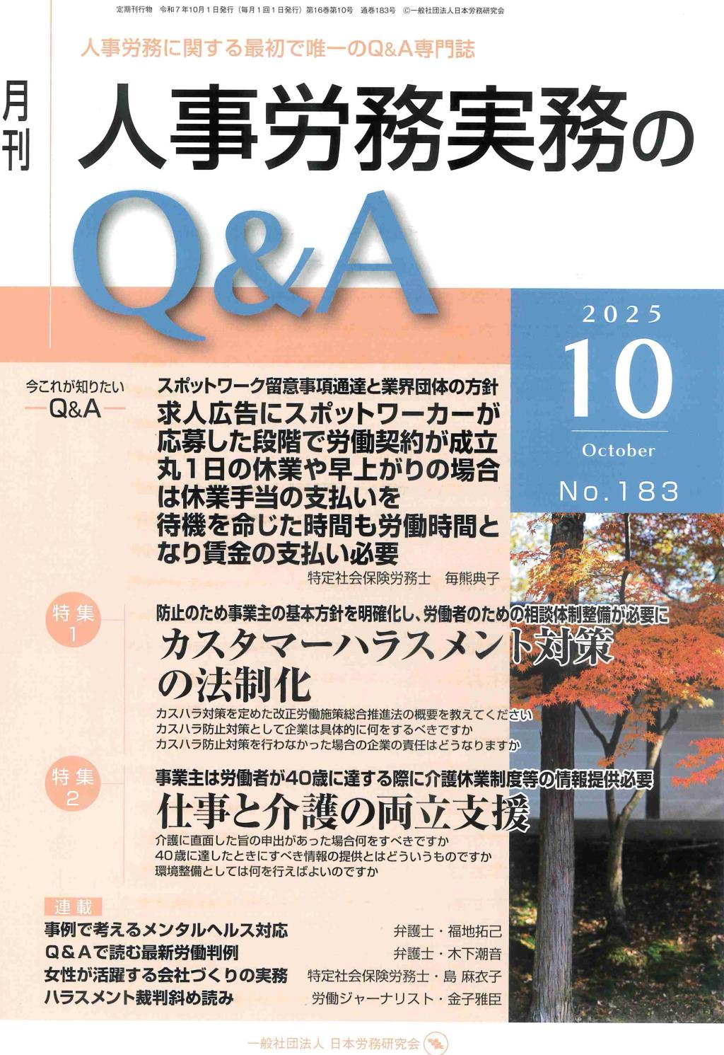 月刊 人事労務実務のQ＆A 2025年10月号 No.183