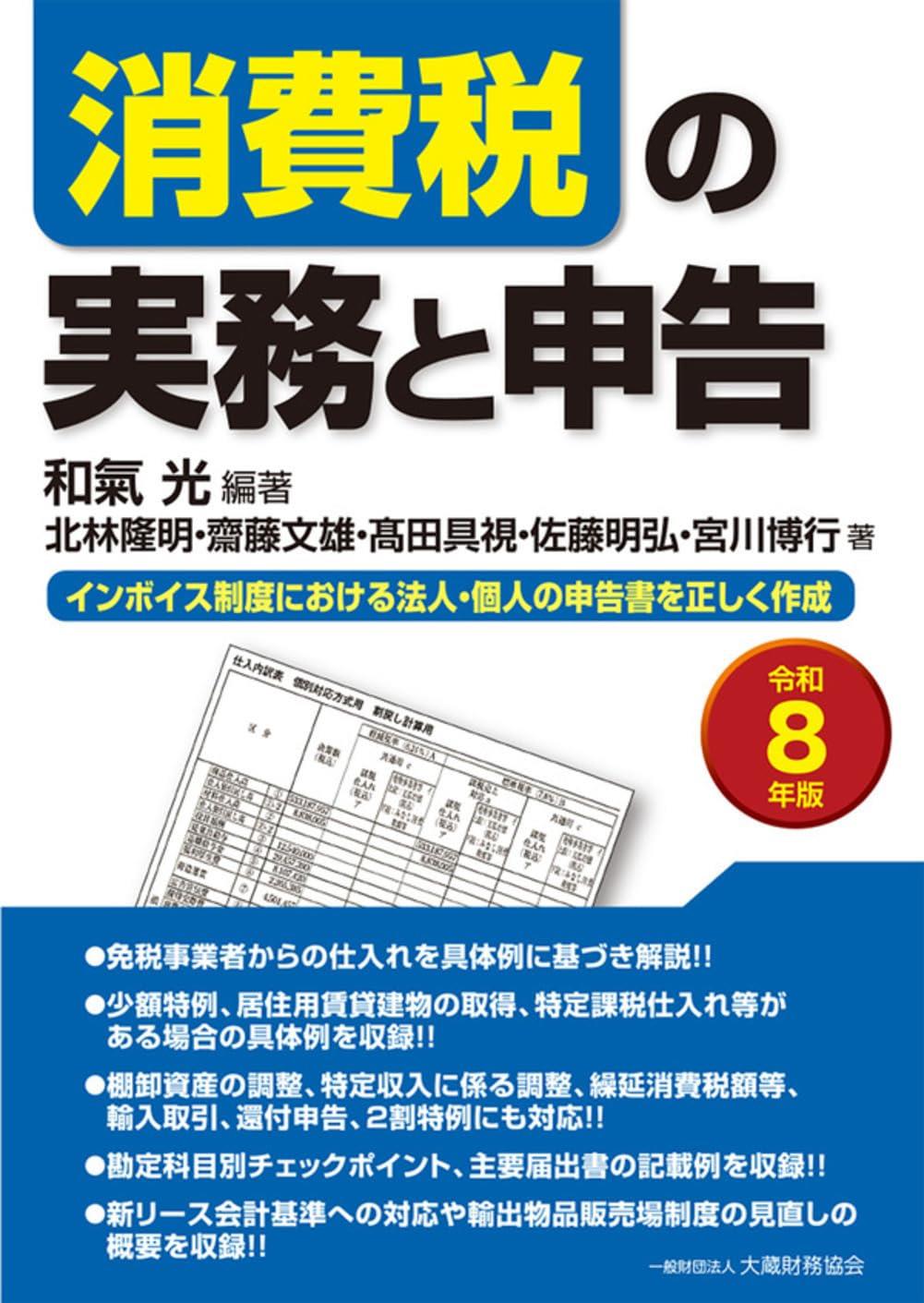 消費税の実務と申告　令和8年版