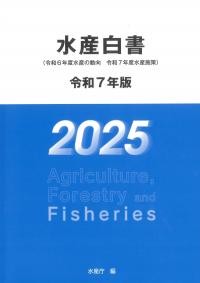 水産白書　令和7年版