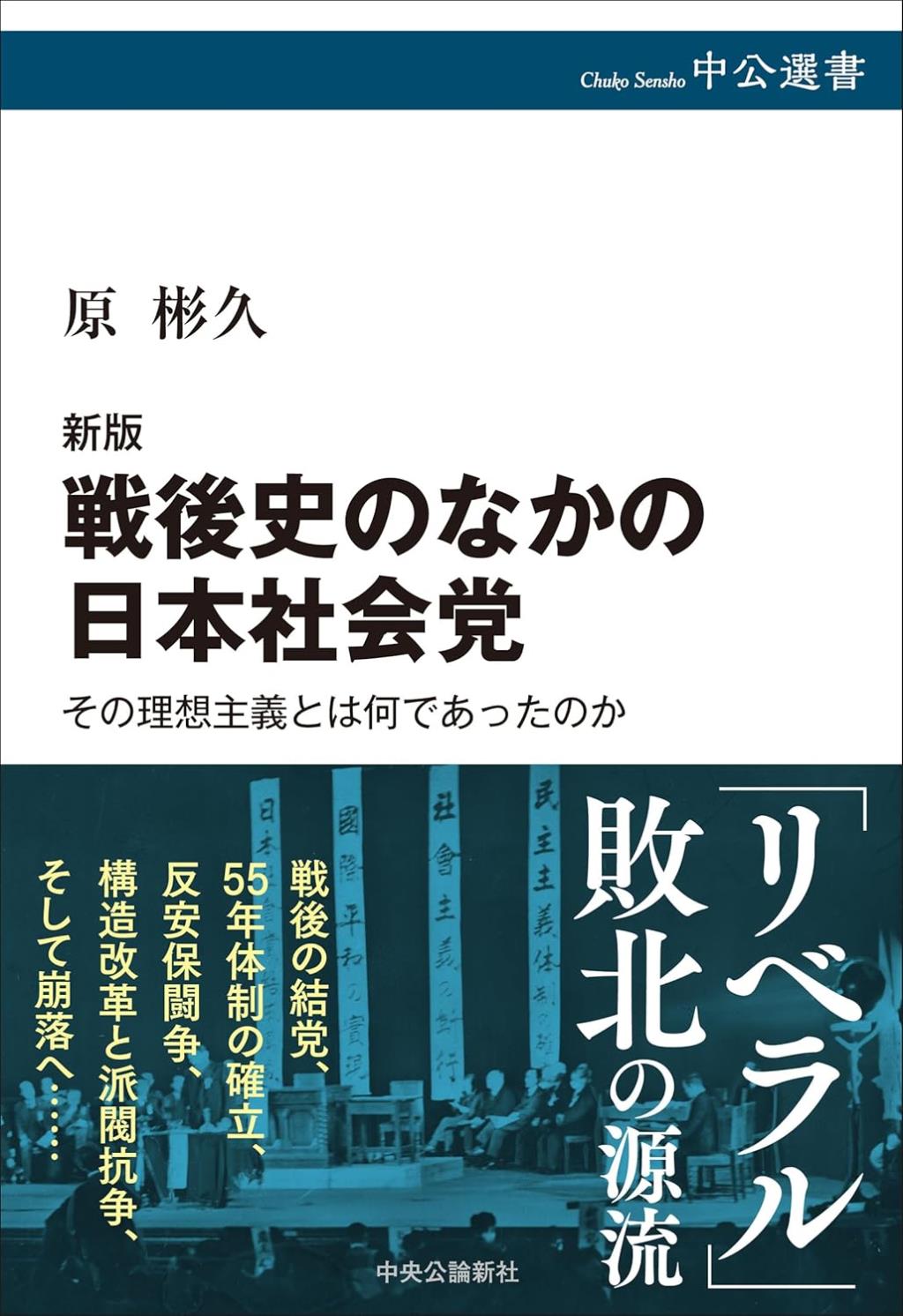 新版　戦後史のなかの日本社会党