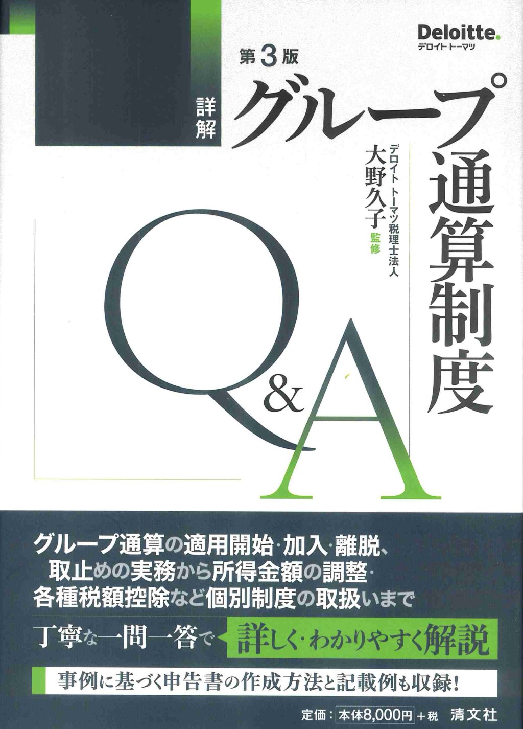第3版　詳解　グループ通算制度Q&A