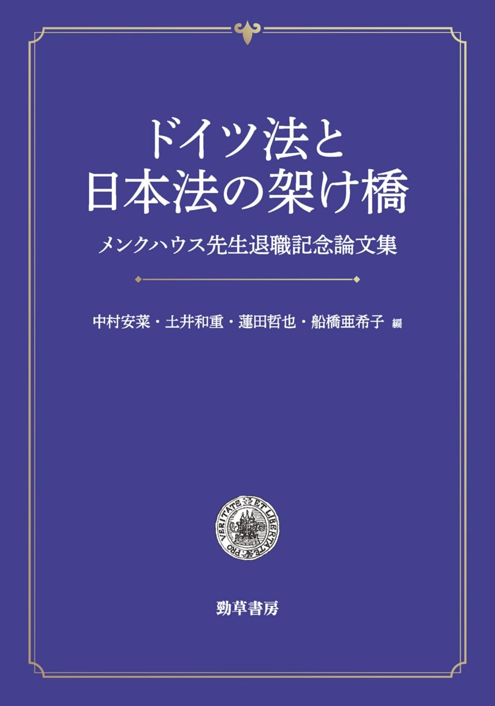 ドイツ法と日本法の架け橋