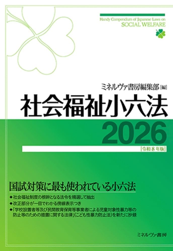社会福祉小六法　2026［令和8年版］