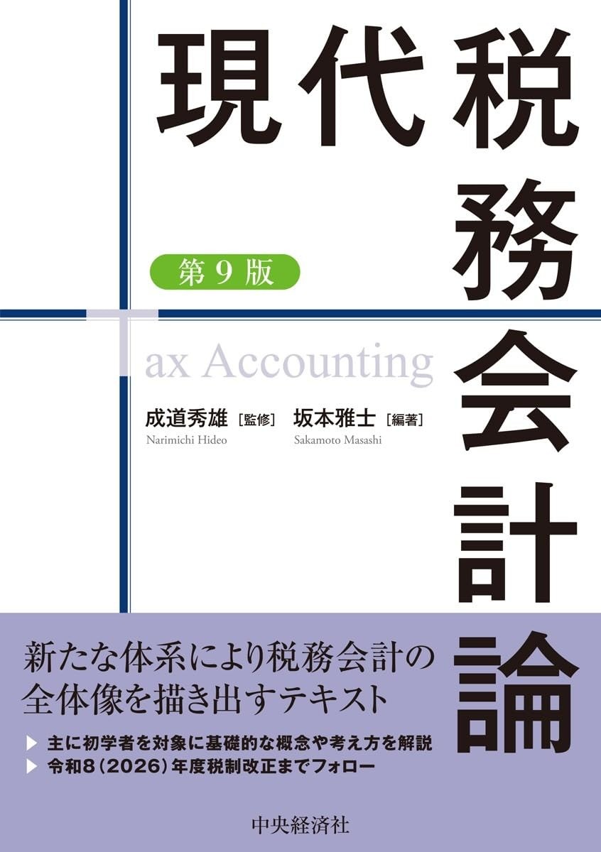 現代税務会計論〔第9版〕