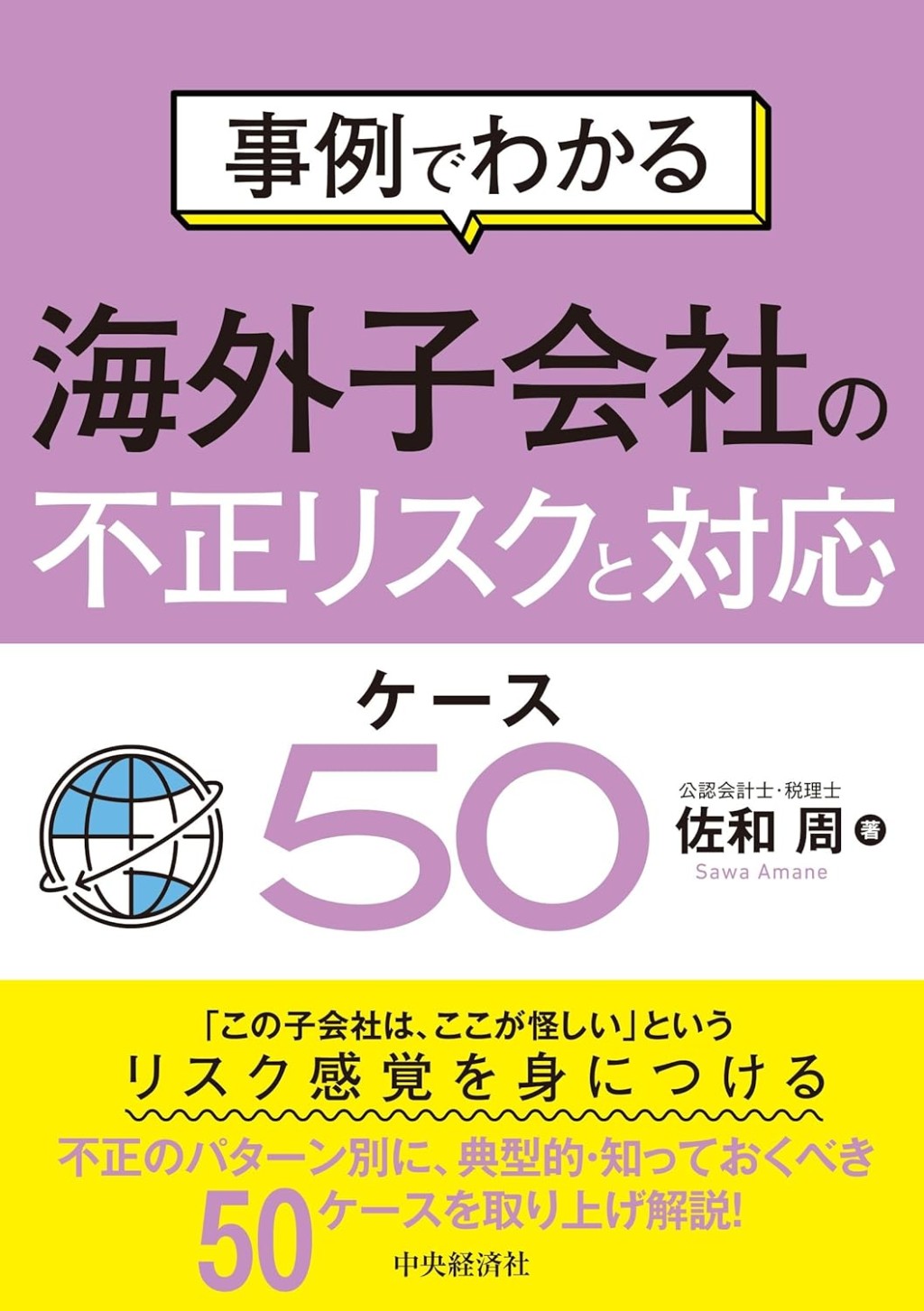 事例でわかる　海外子会社の不正リスクと対応