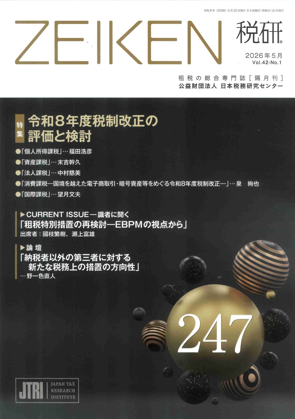 税研 ZEIKEN 第247号 2026年5月 Vol.42 No.1