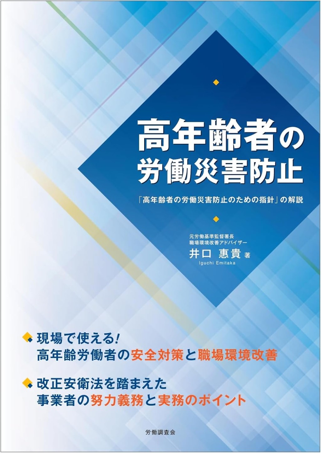高年齢者の労働災害防止