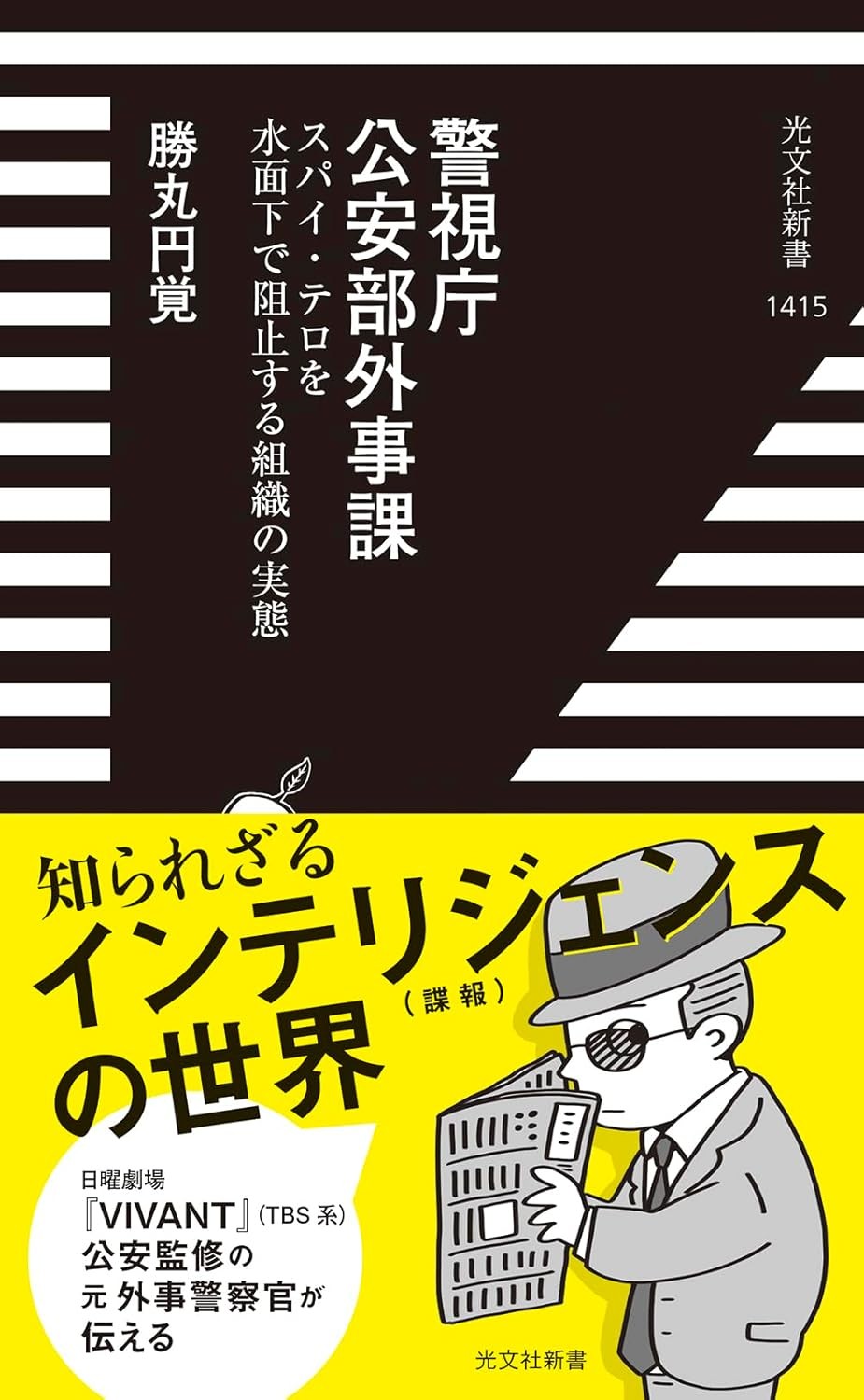 警視庁公安部外事課