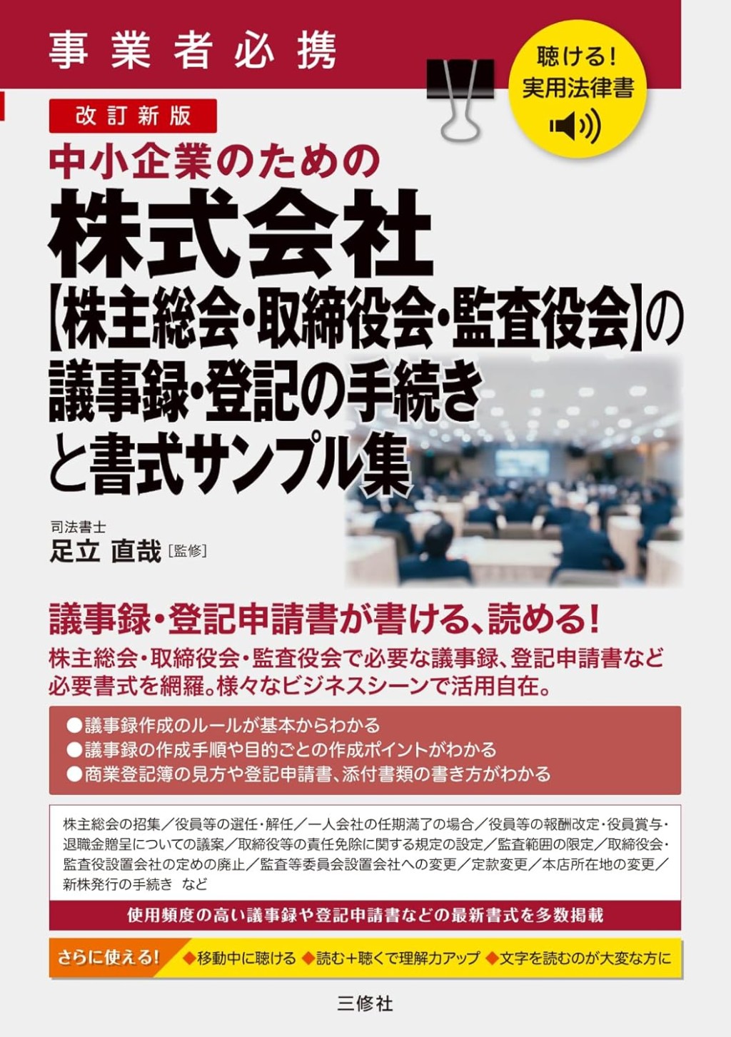 改訂新版　事業者必携　中小企業のための株式会社【株主総会・取締役会・監査役会】 の議事録・登記の手続きと書式サンプル集