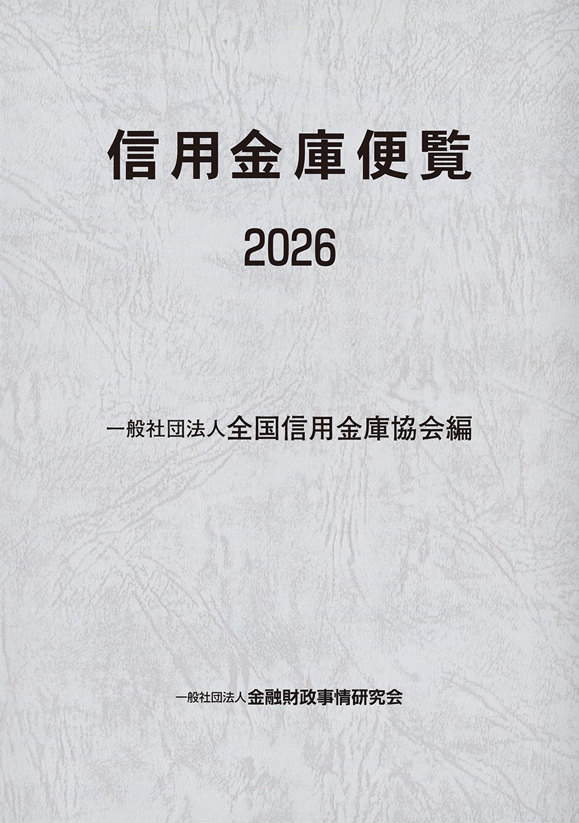 信用金庫便覧　2026