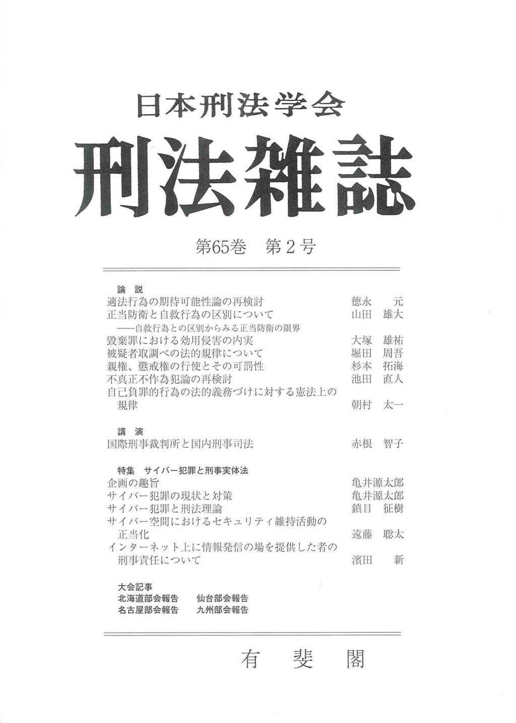 刑法雑誌　第65巻 第2号