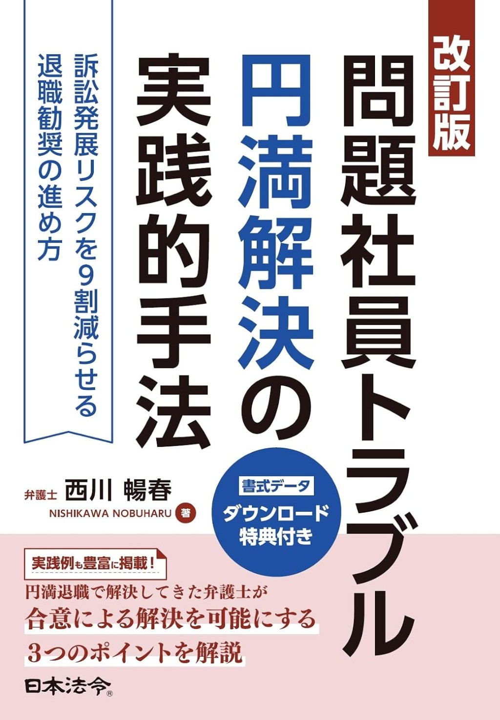 改訂版　問題社員トラブル円満解決の実践的手法