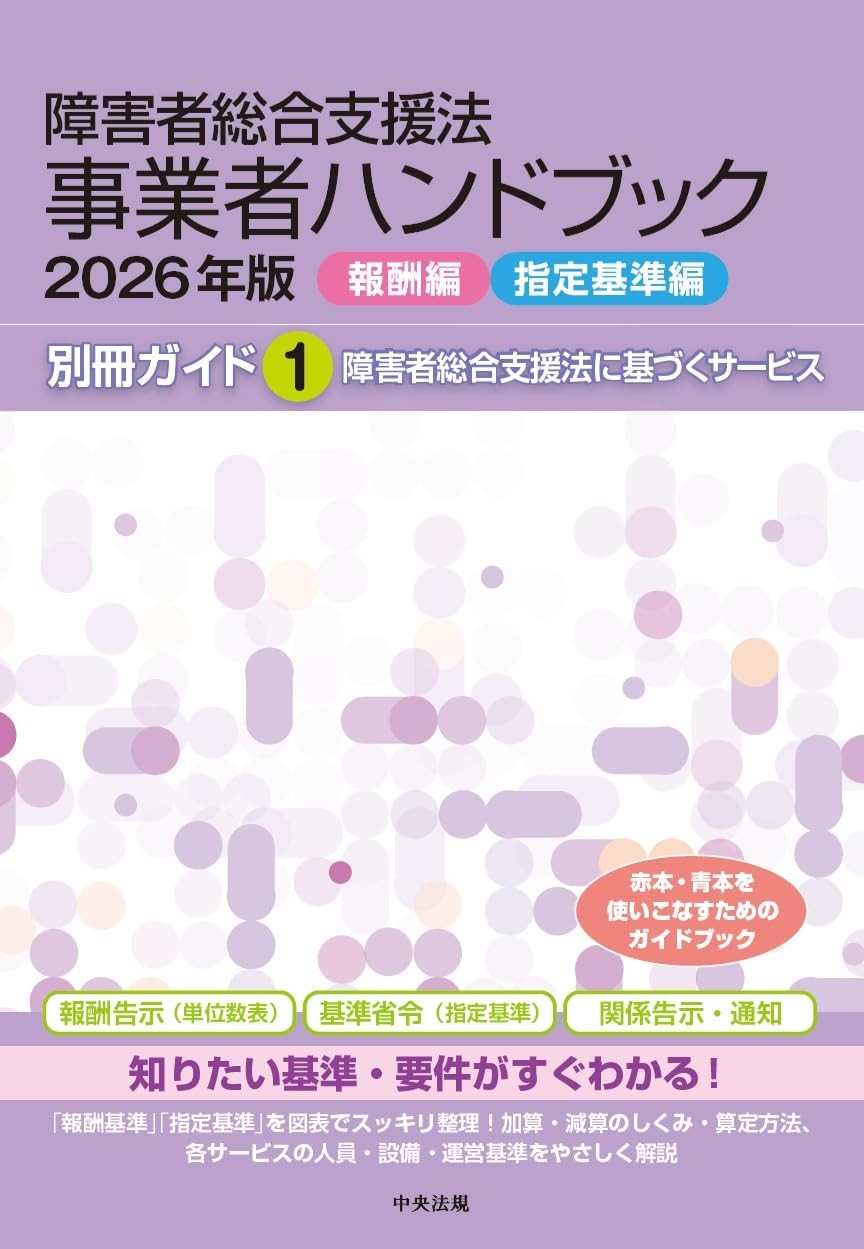 障害者総合支援法　事業者ハンドブック　報酬編・指定基準編　別冊ガイド1　2026年版