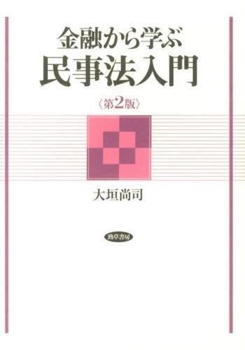 金融から学ぶ民事法入門〔第2版〕
