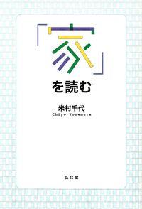 「家」を読む
