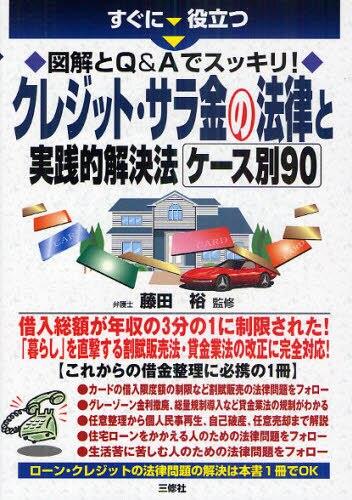 クレジット・サラ金の法律と実践的解決法　ケース別90