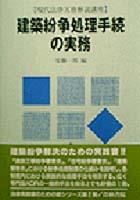 建築紛争処理手続の実務