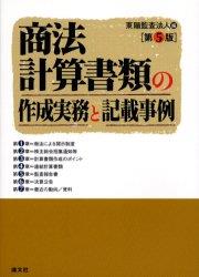 商法計算書類の作成実務と記載事例〔第5版〕