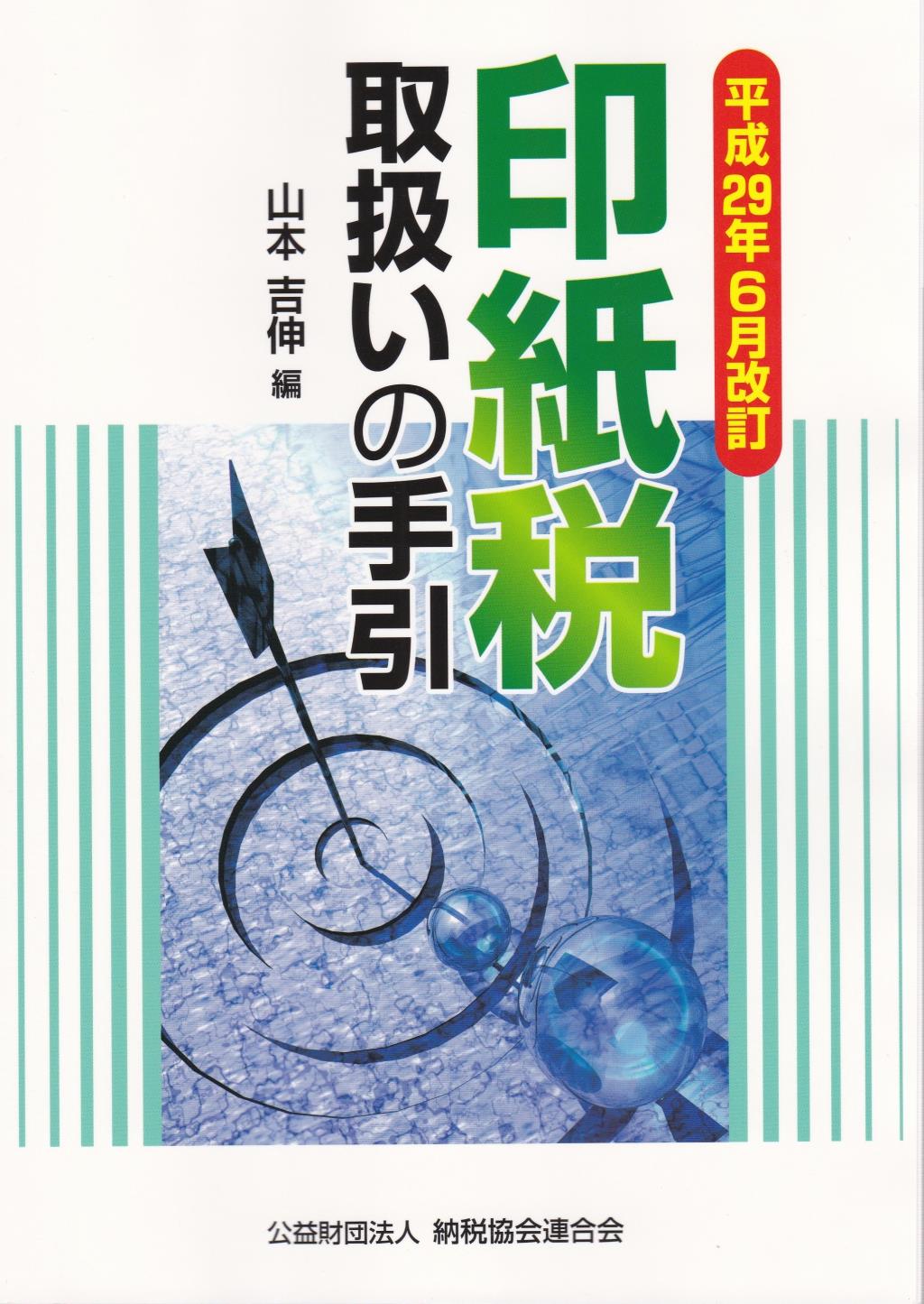 印紙税取扱いの手引　平成29年6月改訂