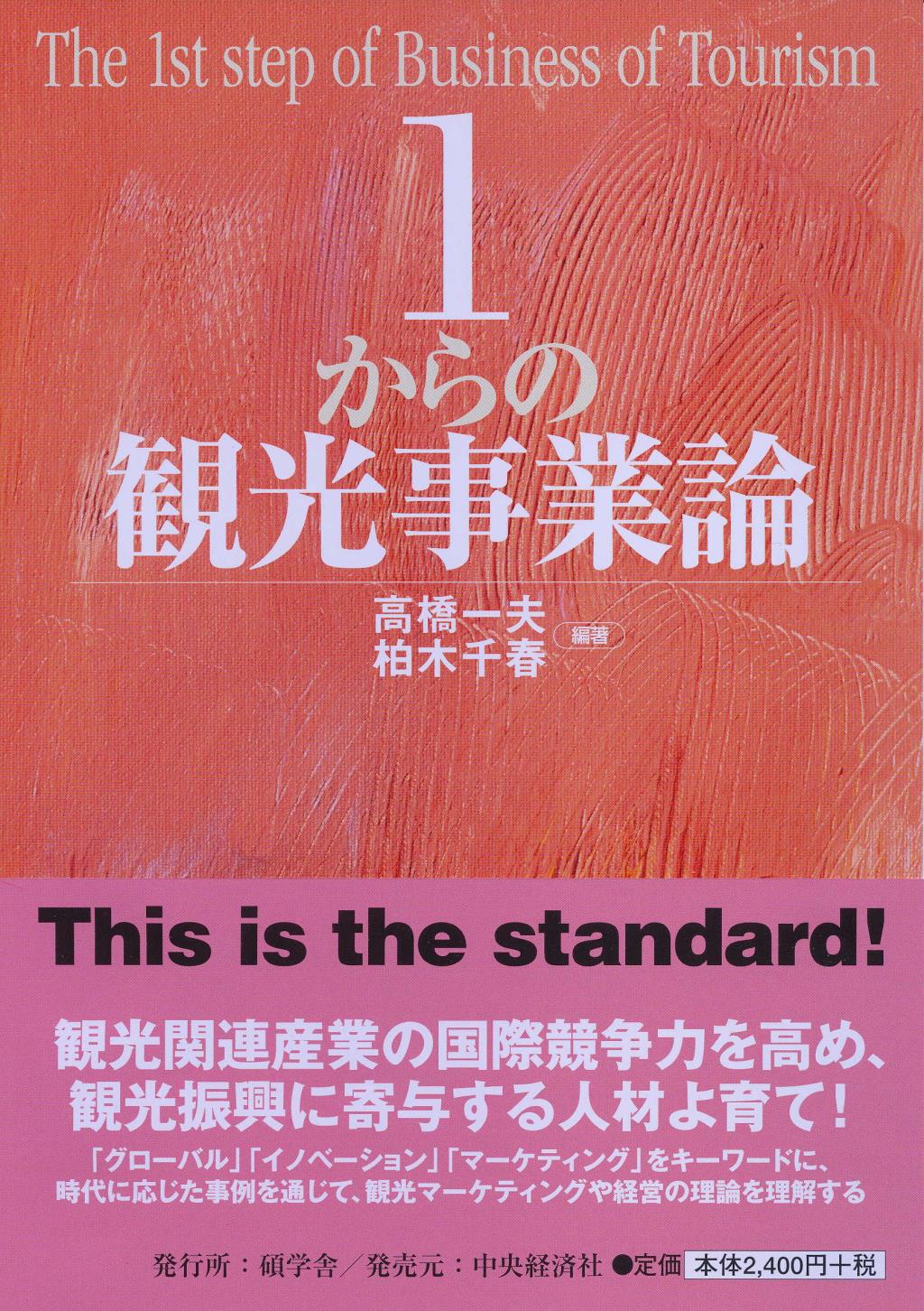 1からの観光事業論