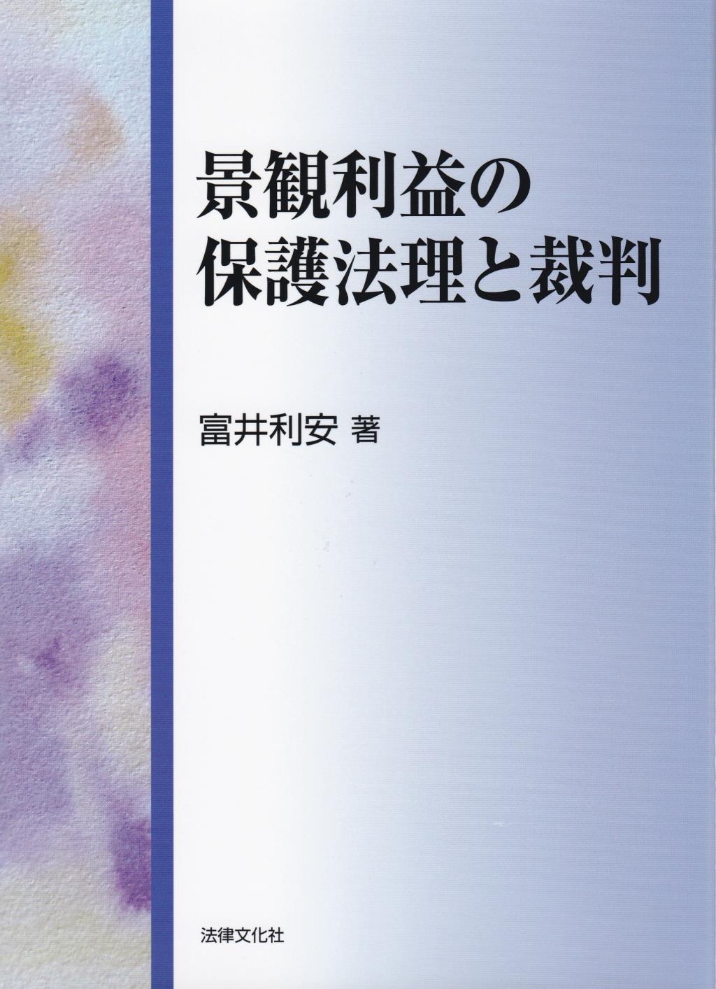 景観利益の保護法理と裁判