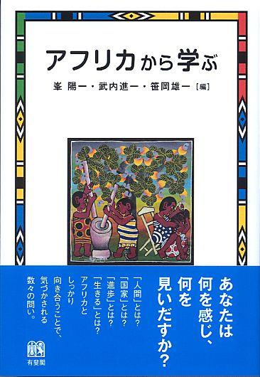 アフリカから学ぶ