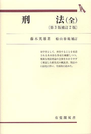 刑法（全）〔第3版補訂2版〕