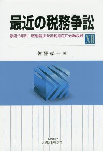 最近の税務争訟（XⅡ）