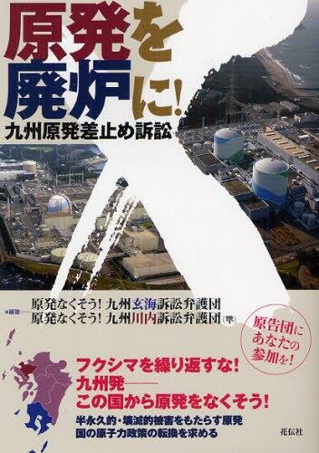 原発を廃炉に！九州原発差止訴訟