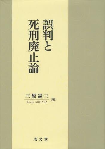 誤判と死刑廃止論