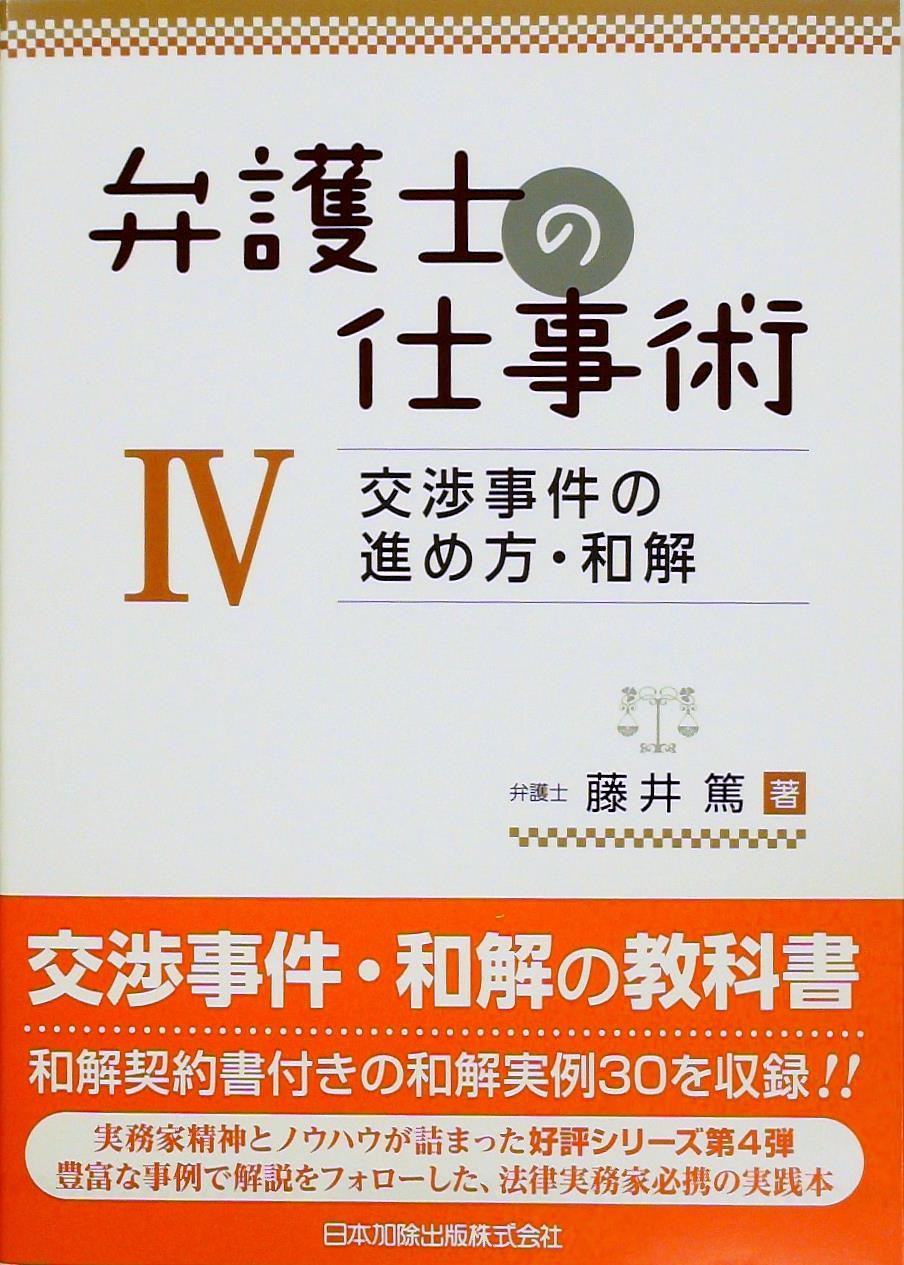 弁護士の仕事術Ⅳ