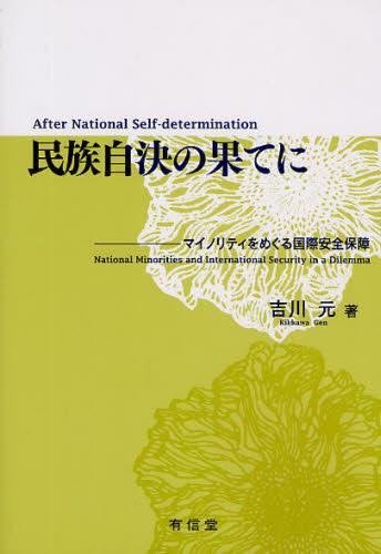 民族自決の果てに