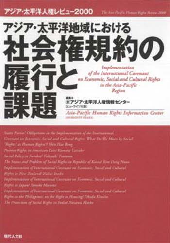 アジア・太平洋地域における社会権規約の履行と課題