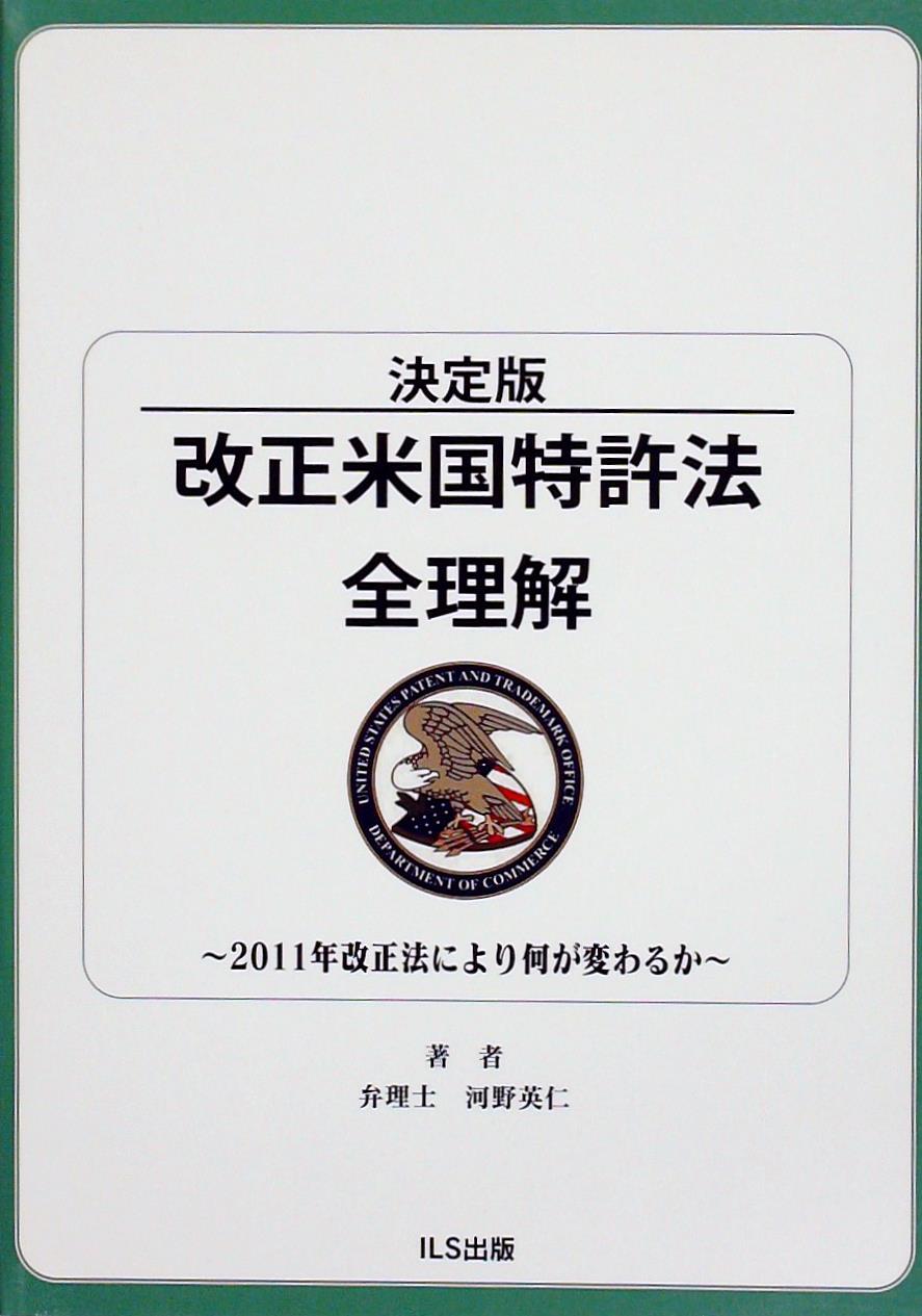 決定版　改正米国特許法全理解