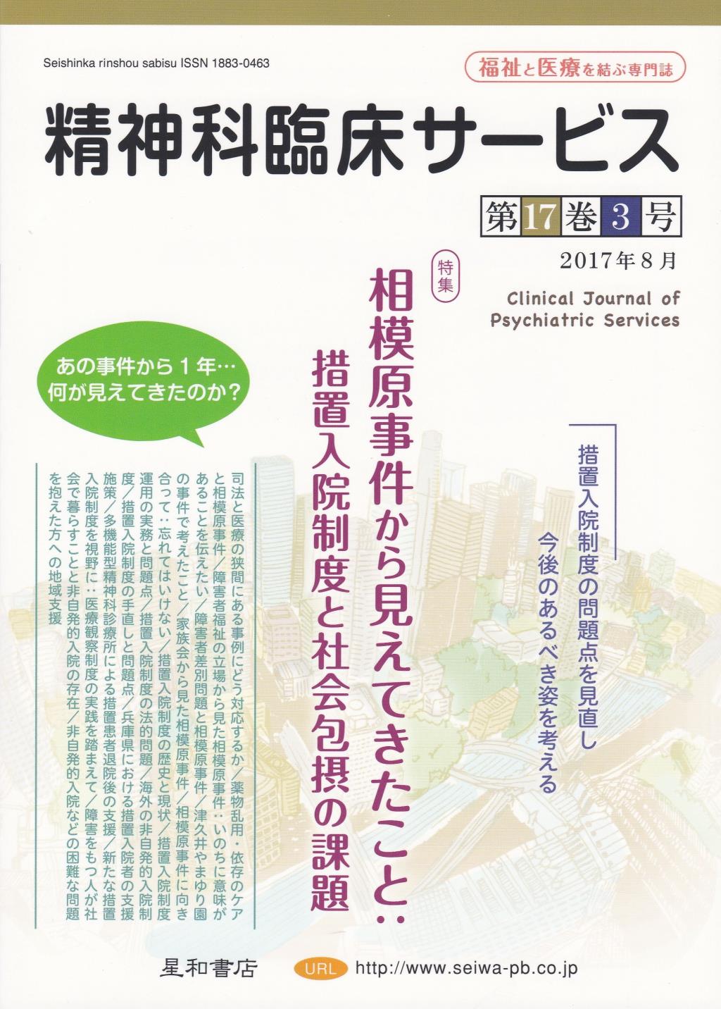 精神科臨床サービス　2017年8月号　第17巻3号　通巻第67号