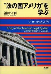 "法の国アメリカ"を学ぶ