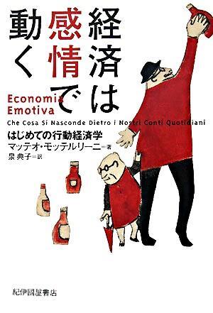 経済は感情で動く