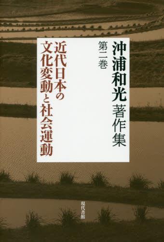沖浦和光著作集　第二巻