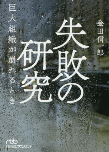 失敗の研究