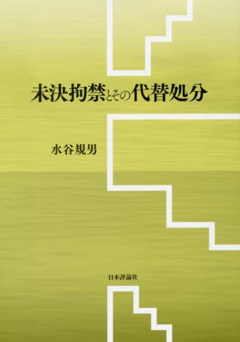 未決拘禁とその代替処分
