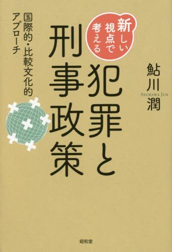 新しい視点で考える犯罪と刑事政策