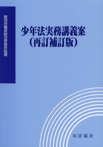 少年法実務講義案（再訂補訂版）