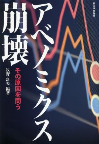 アベノミクス崩壊