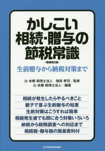 かしこい相続・贈与の節税常識 〔増補改訂版〕